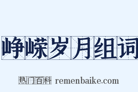 峥嵘岁月组词是什么意思的图片